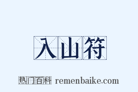 入山符是什么意思的图片